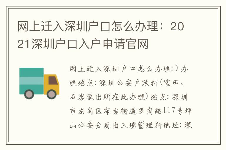 網(wǎng)上遷入深圳戶口怎么辦理：2021深圳戶口入戶申請(qǐng)官網(wǎng)