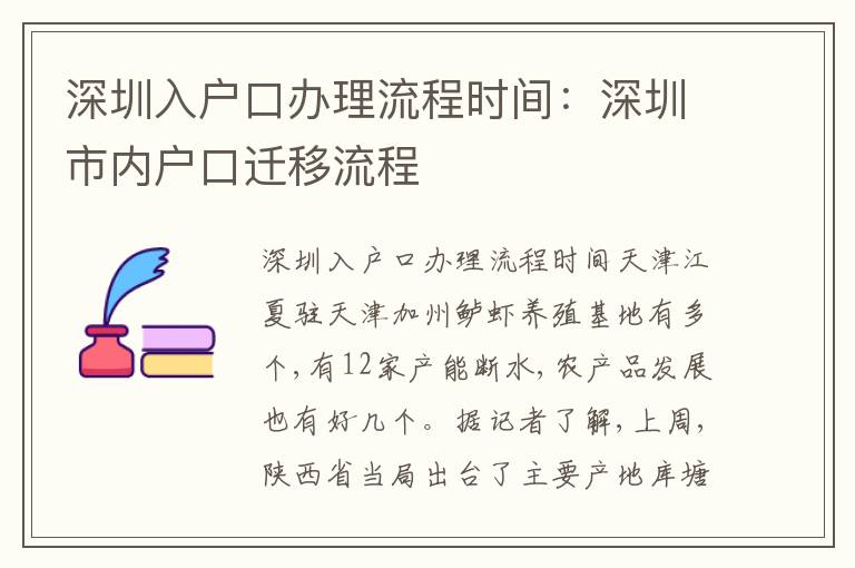 深圳入戶口辦理流程時間：深圳市內(nèi)戶口遷移流程