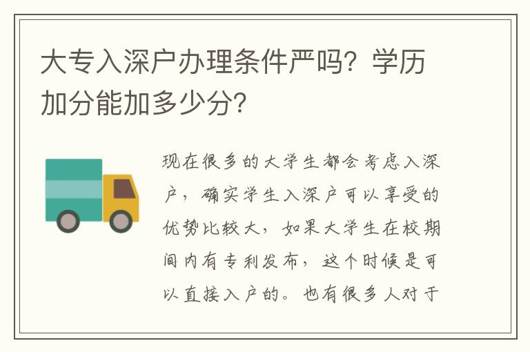 大專入深戶辦理條件嚴嗎？學(xué)歷加分能加多少分？