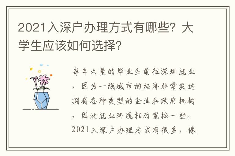 2021入深戶辦理方式有哪些？大學(xué)生應(yīng)該如何選擇？