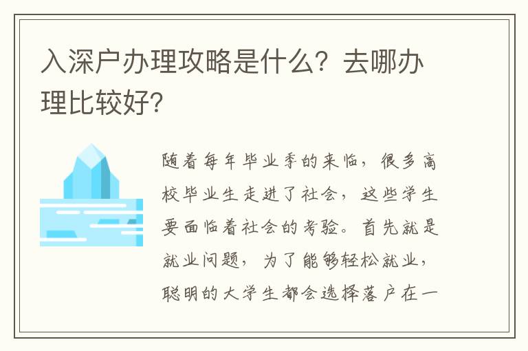 入深戶辦理攻略是什么？去哪辦理比較好？