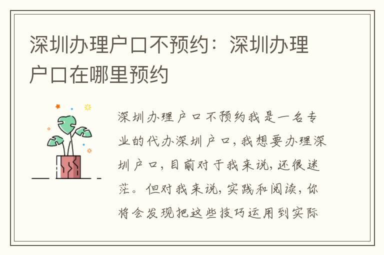 深圳辦理戶口不預約：深圳辦理戶口在哪里預約