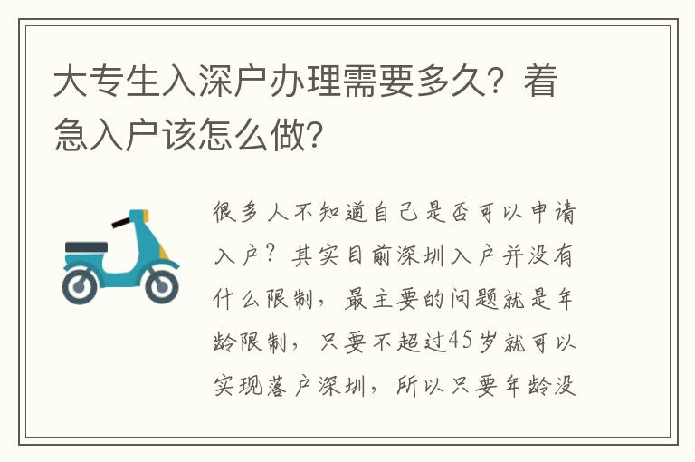 大專生入深戶辦理需要多久？著急入戶該怎么做？