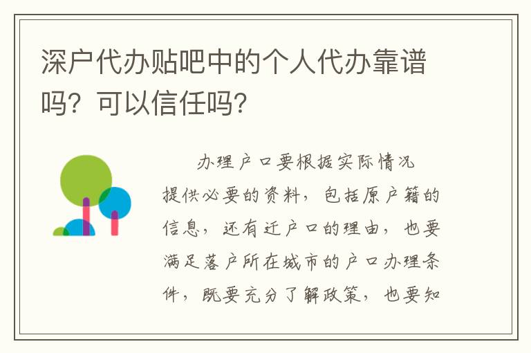 深戶代辦貼吧中的個人代辦靠譜嗎？可以信任嗎？