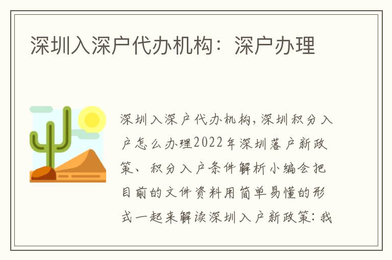 深圳入深戶代辦機構(gòu)：深戶辦理