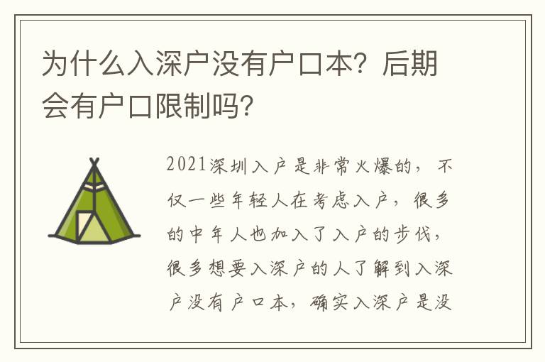 為什么入深戶沒有戶口本？后期會有戶口限制嗎？