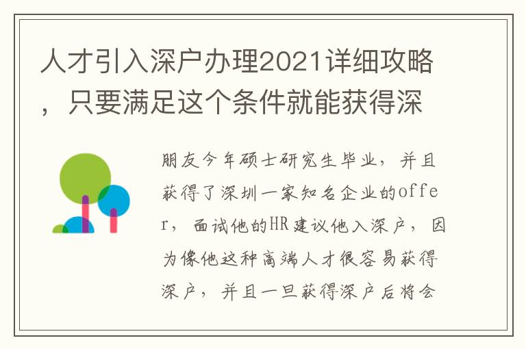 人才引入深戶辦理2021詳細攻略，只要滿足這個條件就能獲得深戶
