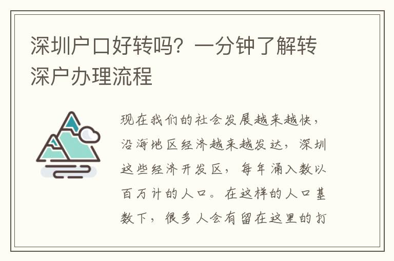 深圳戶口好轉(zhuǎn)嗎？一分鐘了解轉(zhuǎn)深戶辦理流程