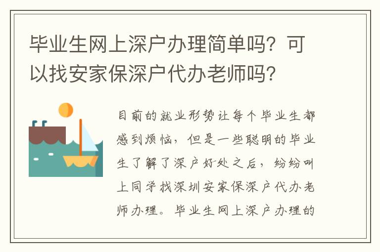 畢業(yè)生網(wǎng)上深戶辦理簡單嗎？可以找安家保深戶代辦老師嗎？