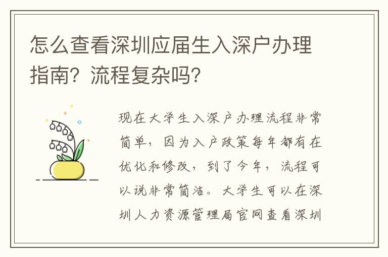 怎么查看深圳應屆生入深戶辦理指南？流程復雜嗎？