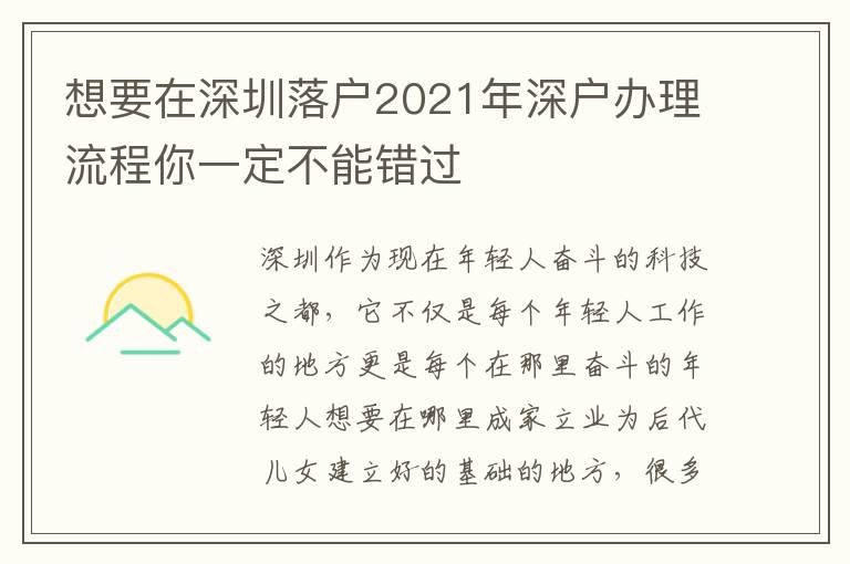 想要在深圳落戶2021年深戶辦理流程你一定不能錯(cuò)過(guò)