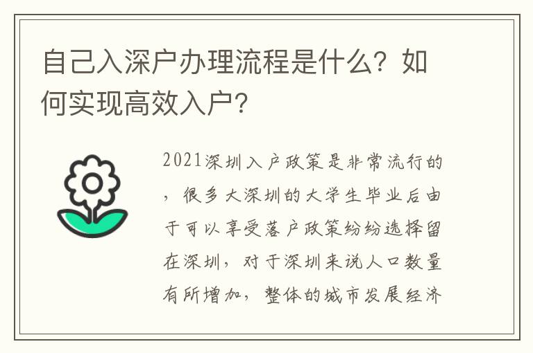 自己入深戶辦理流程是什么？如何實(shí)現(xiàn)高效入戶？