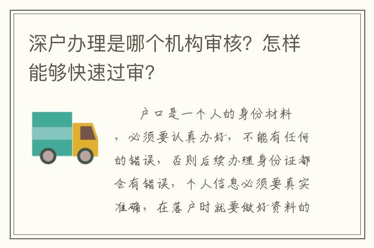 深戶辦理是哪個(gè)機(jī)構(gòu)審核？怎樣能夠快速過審？