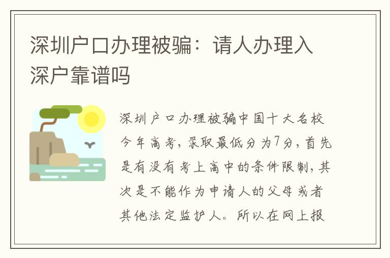 深圳戶口辦理被騙：請人辦理入深戶靠譜嗎