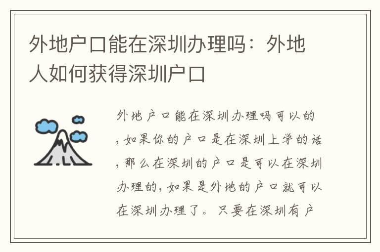 外地戶口能在深圳辦理嗎：外地人如何獲得深圳戶口
