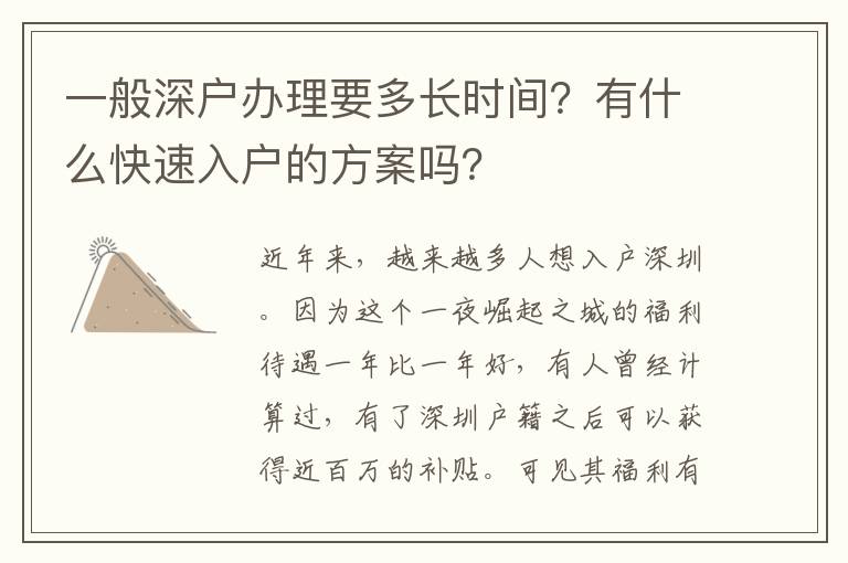 一般深戶辦理要多長(zhǎng)時(shí)間？有什么快速入戶的方案嗎？