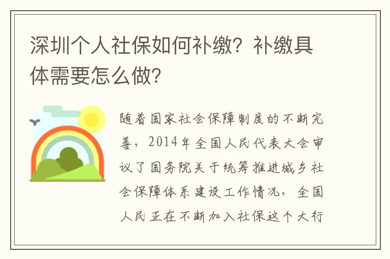 深圳個人社保如何補繳？補繳具體需要怎么做？