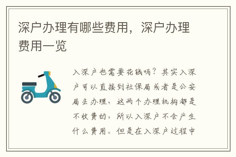 深戶辦理有哪些費(fèi)用，深戶辦理費(fèi)用一覽