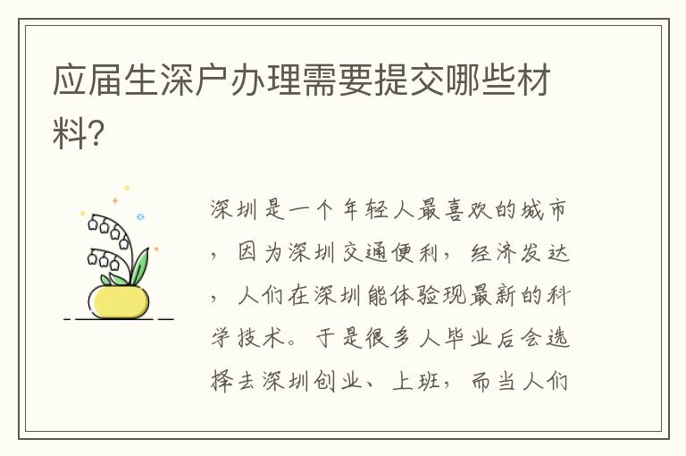 應(yīng)屆生深戶辦理需要提交哪些材料？