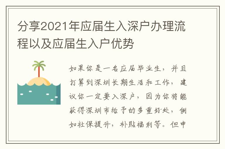 分享2021年應(yīng)屆生入深戶辦理流程以及應(yīng)屆生入戶優(yōu)勢