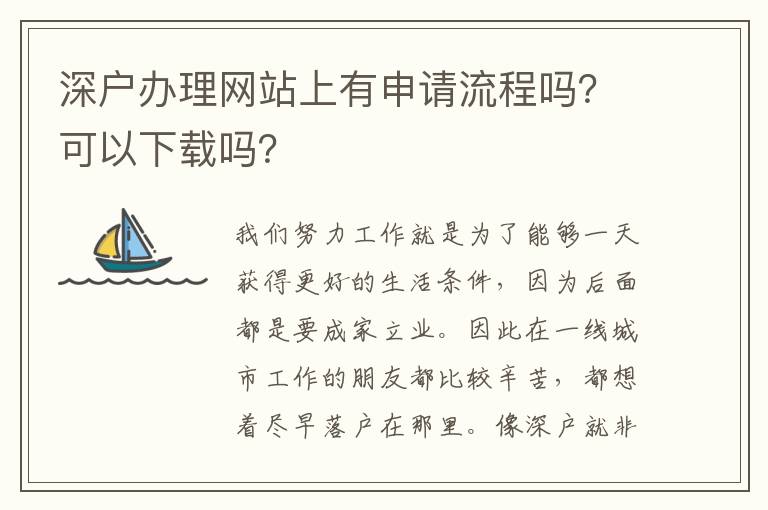 深戶辦理網(wǎng)站上有申請(qǐng)流程嗎？可以下載嗎？