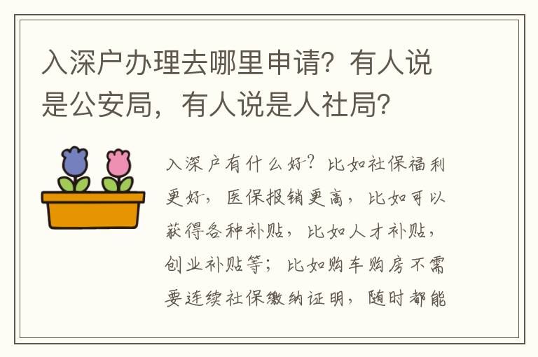 入深戶辦理去哪里申請(qǐng)？有人說(shuō)是公安局，有人說(shuō)是人社局？