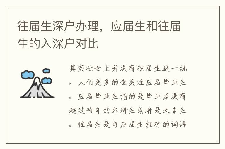 往屆生深戶辦理，應(yīng)屆生和往屆生的入深戶對比