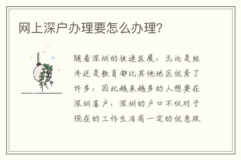 網(wǎng)上深戶辦理要怎么辦理？