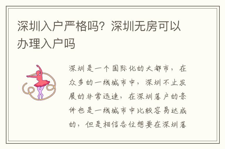 深圳入戶嚴(yán)格嗎？深圳無房可以辦理入戶嗎