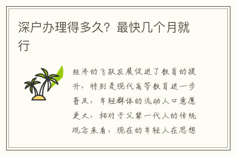深戶辦理得多久？最快幾個(gè)月就行