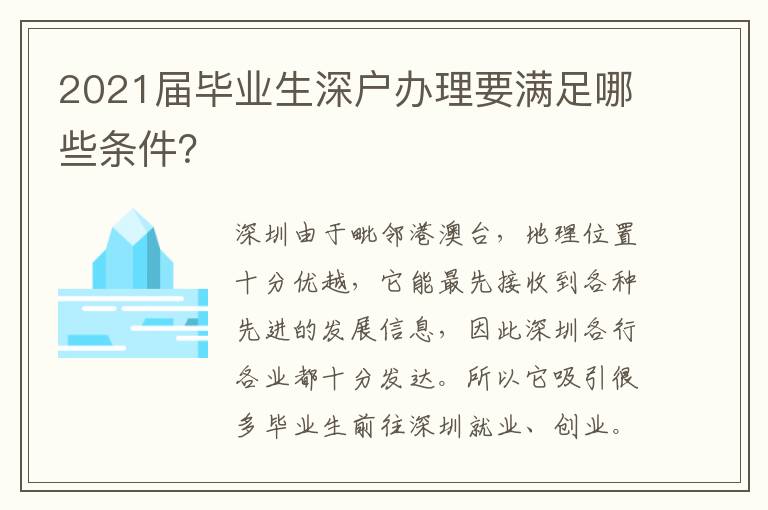 2021屆畢業(yè)生深戶辦理要滿足哪些條件？