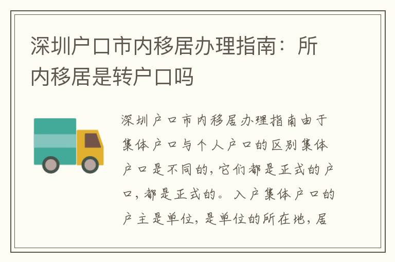 深圳戶口市內移居辦理指南：所內移居是轉戶口嗎