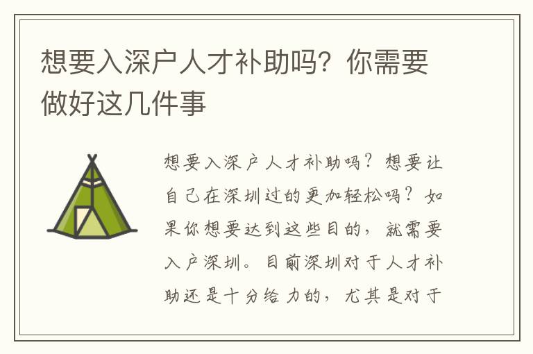 想要入深戶(hù)人才補(bǔ)助嗎？你需要做好這幾件事