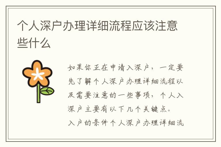 個人深戶辦理詳細(xì)流程應(yīng)該注意些什么