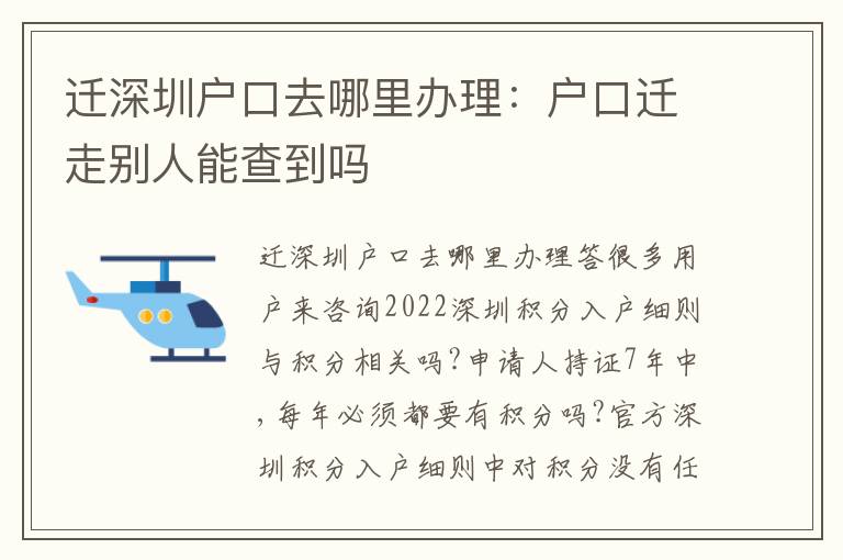 遷深圳戶口去哪里辦理：戶口遷走別人能查到嗎