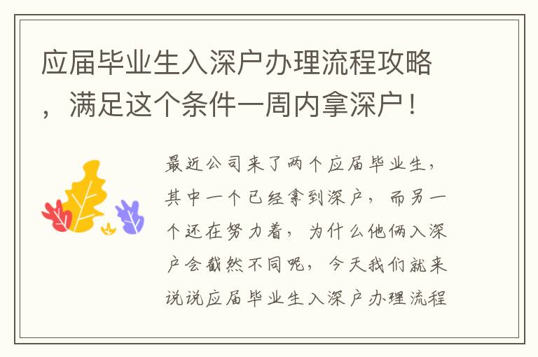 應(yīng)屆畢業(yè)生入深戶辦理流程攻略，滿足這個條件一周內(nèi)拿深戶！