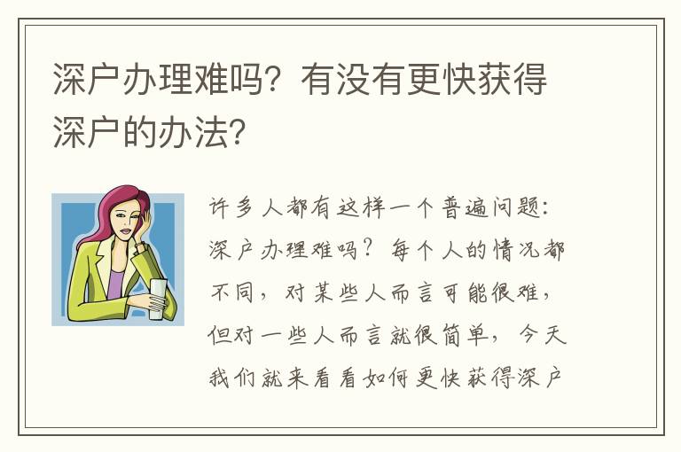 深戶辦理難嗎？有沒有更快獲得深戶的辦法？