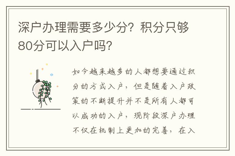 深戶辦理需要多少分？積分只夠80分可以入戶嗎？