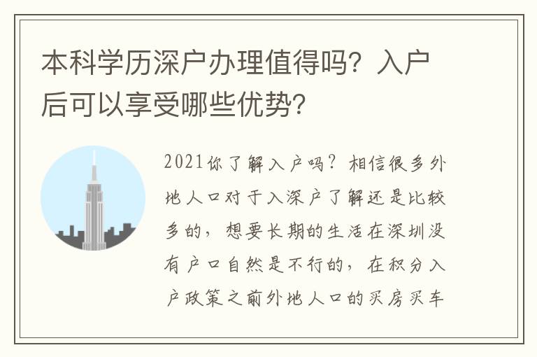 本科學(xué)歷深戶辦理值得嗎？入戶后可以享受哪些優(yōu)勢？