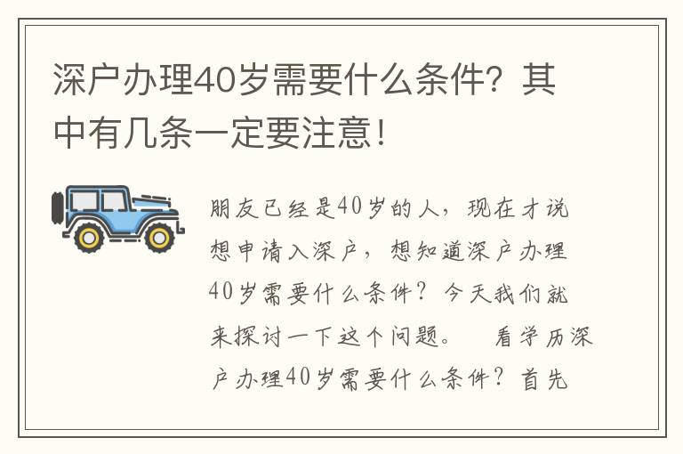深戶辦理40歲需要什么條件？其中有幾條一定要注意！