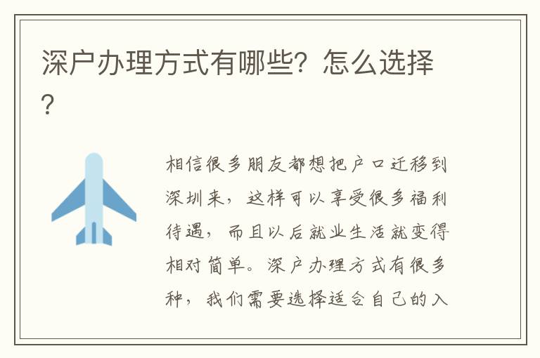 深戶辦理方式有哪些？怎么選擇？