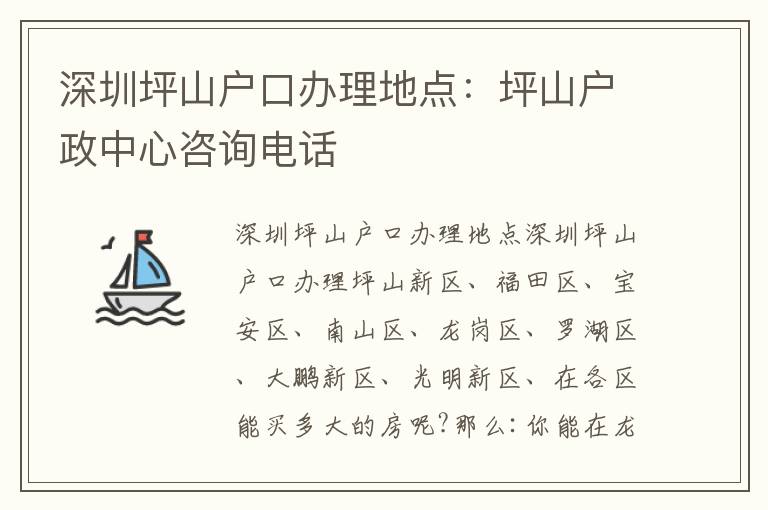深圳坪山戶口辦理地點(diǎn)：坪山戶政中心咨詢電話