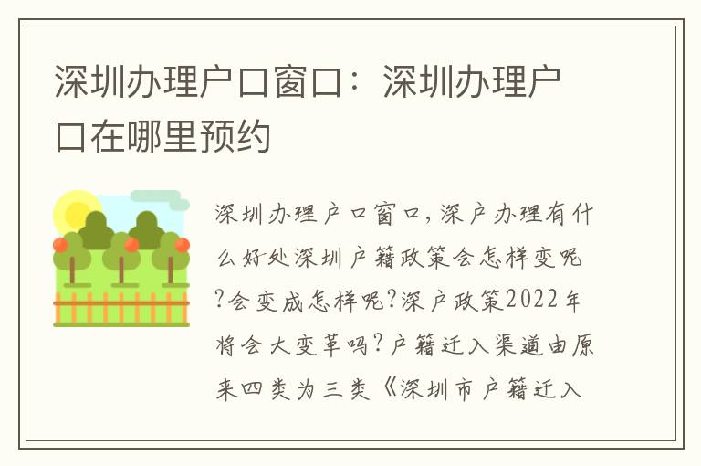 深圳辦理戶口窗口：深圳辦理戶口在哪里預(yù)約