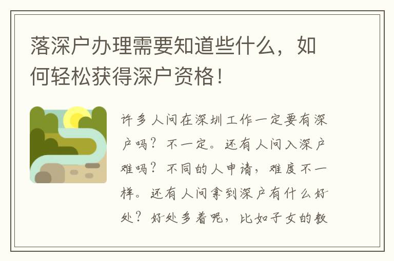 落深戶辦理需要知道些什么，如何輕松獲得深戶資格！