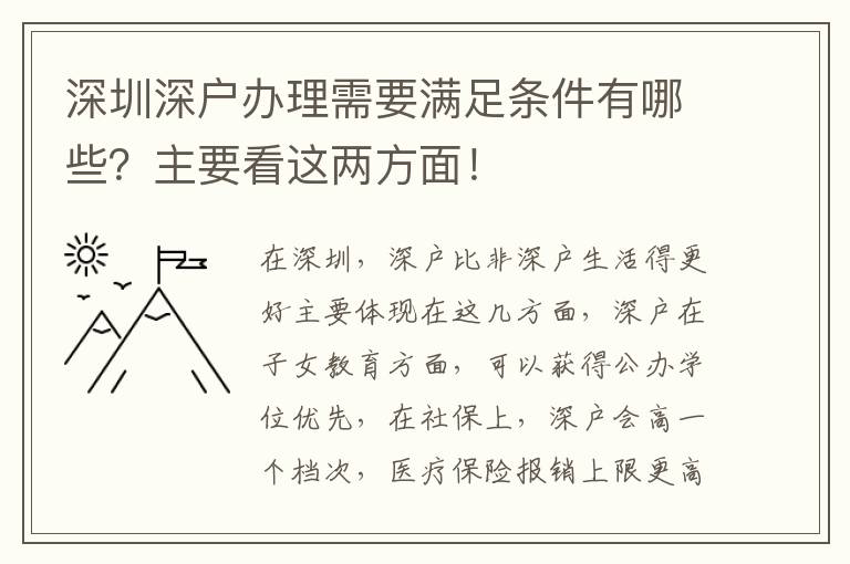 深圳深戶辦理需要滿足條件有哪些？主要看這兩方面！