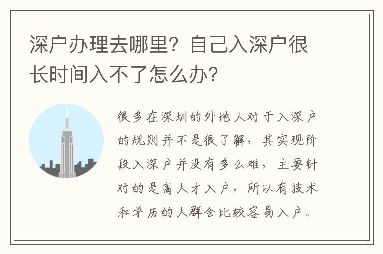 深戶辦理去哪里？自己入深戶很長時間入不了怎么辦？
