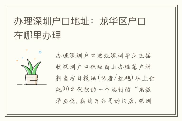 辦理深圳戶口地址：龍華區(qū)戶口在哪里辦理