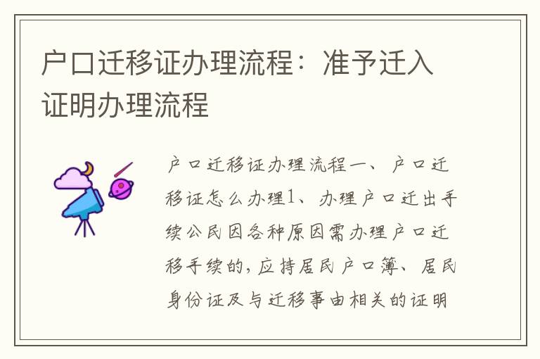 戶口遷移證辦理流程：準(zhǔn)予遷入證明辦理流程