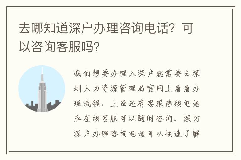 去哪知道深戶辦理咨詢電話？可以咨詢客服嗎？