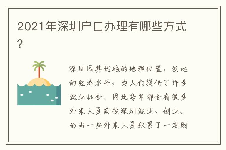 2021年深圳戶口辦理有哪些方式？